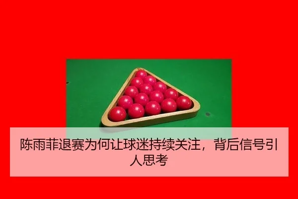 chen-yu-fei-tui-sai-wei-he-rang-qiu-mi-chi-xu-guan-zhu-bei-hou-xin-hao-yin-ren-si-kao-2-391.jpg