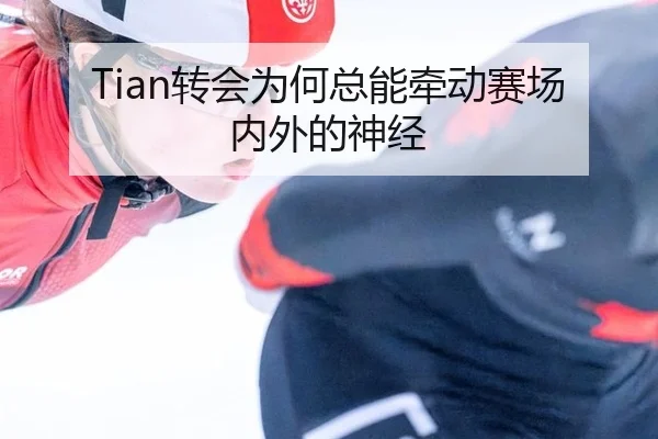 Tian转会为何总能牵动赛场内外的神经